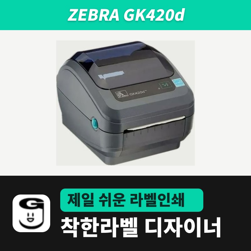 Zebra GK420d 라벨프린터
