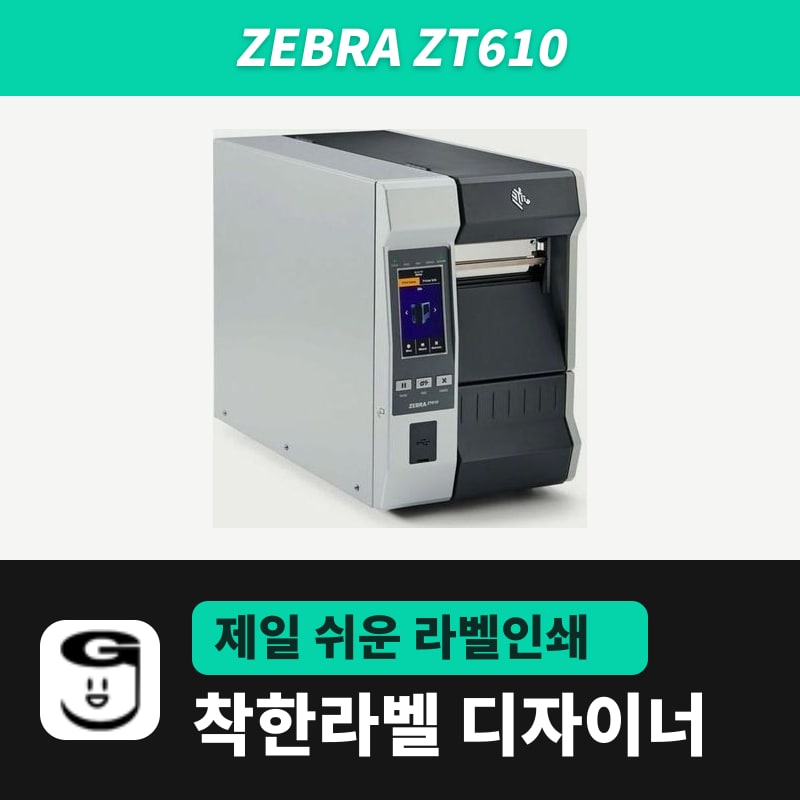 Zebra ZT610 라벨프린터